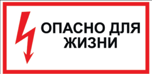 опасность