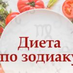 диета