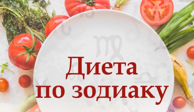 диета