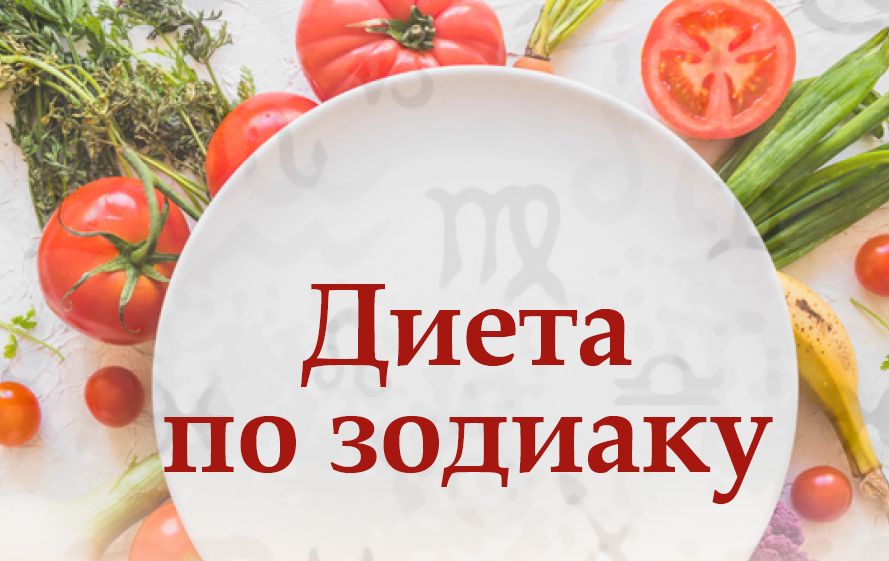 диета