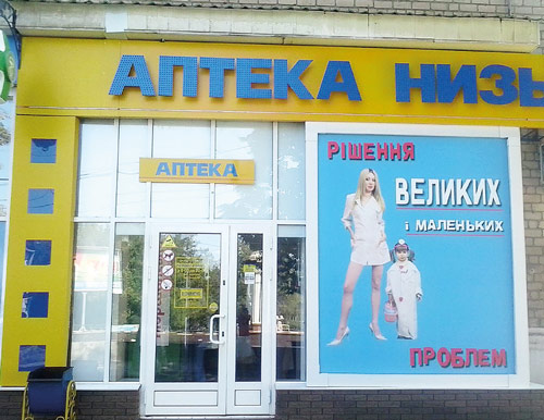 Имидж аптеки - фасад