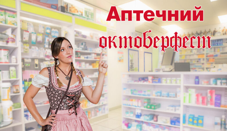 октоберфест