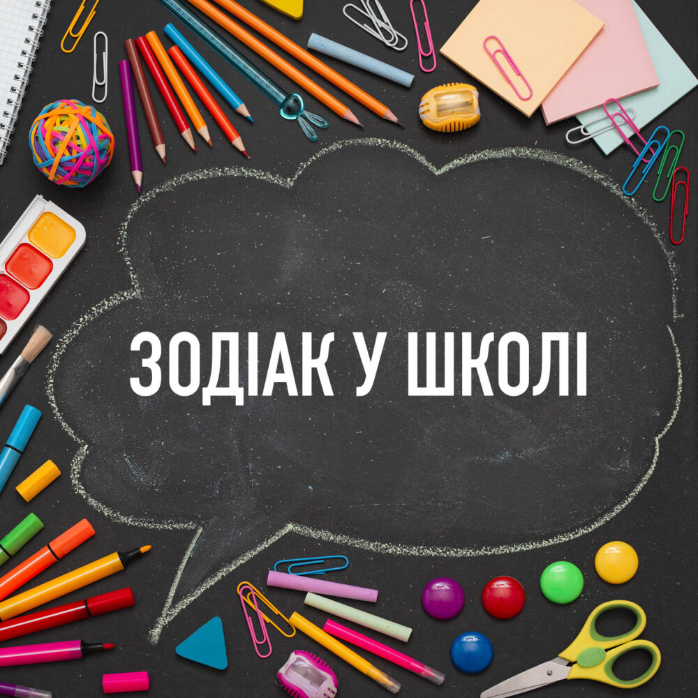 знаки зодіаку у навчанні