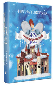 13 понеділків зими
