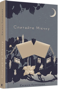 Спитайте Мієчку