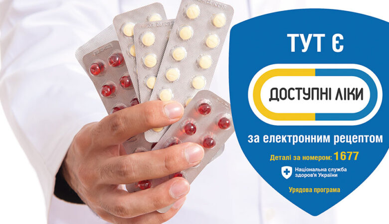 як отримати ліки з е-рецептом