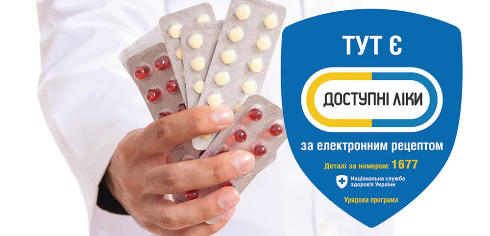 як отримати ліки з е-рецептом